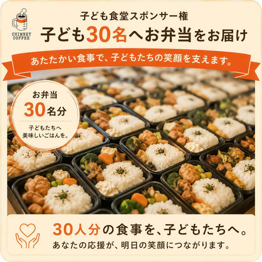 【子ども食堂スポンサー権】子ども30名へお弁当をお届け！