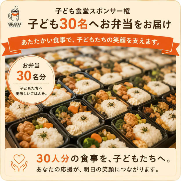 【子ども食堂スポンサー権】子ども30名へお弁当をお届け！