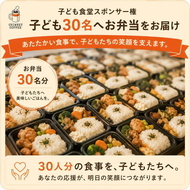 【子ども食堂スポンサー権】子ども30名へお弁当をお届け！