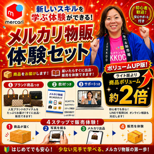 メルカリ物販体験セット　ボリュームアップ版