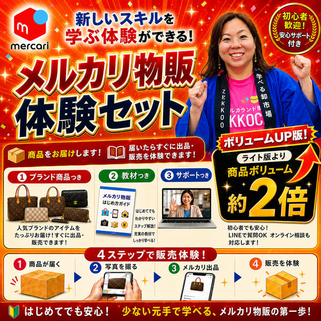 メルカリ物販体験セット　ボリュームアップ版