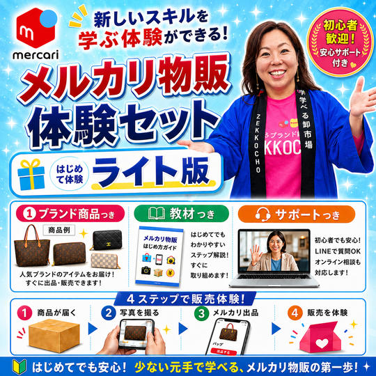 メルカリ物販体験セット　はじめて体験：ライト版