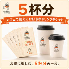 【お得な前売り券】カフェで使えるお好きなドリンクチケット（5杯分）