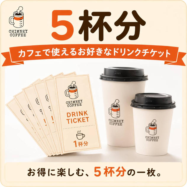 【お得な前売り券】カフェで使えるお好きなドリンクチケット（5杯分）