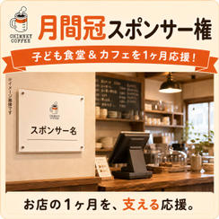 【限定12枠】店舗を1ヶ月応援！子ども食堂＆カフェ 月間冠スポンサー権