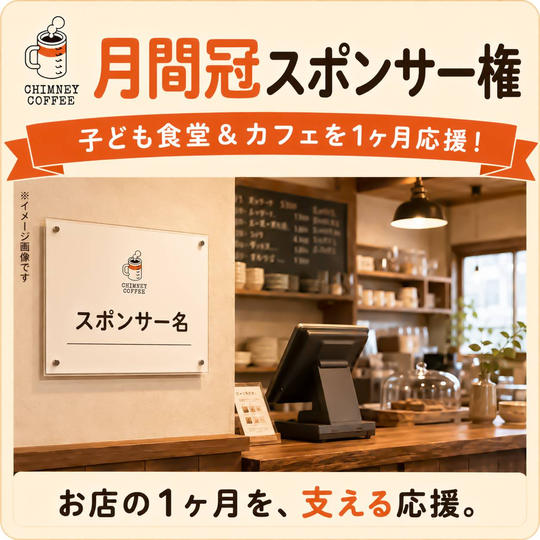 【限定12枠】店舗を1ヶ月応援！子ども食堂＆カフェ 月間冠スポンサー権
