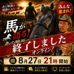馬が語る！あの映画の裏側のお話オンライン！