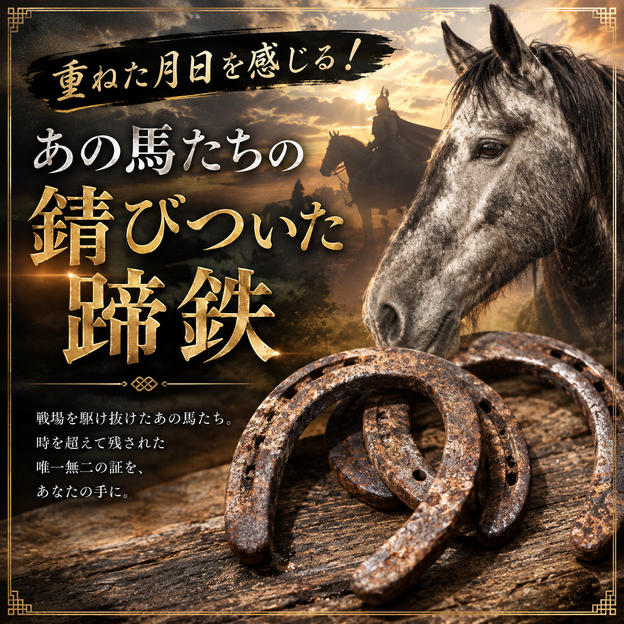重ねた月日を感じる！あの馬たちの錆びついた蹄鉄