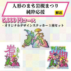 【郵送でお届け】《人形のまち岩槻まつり 純粋応援》5,000円コース