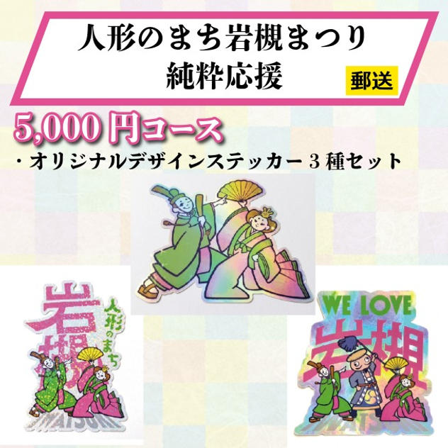 【郵送でお届け】《人形のまち岩槻まつり 純粋応援》5,000円コース