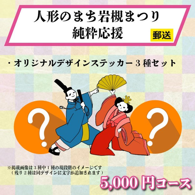 【郵送でお届け】《人形のまち岩槻まつり 純粋応援》5,000円コース