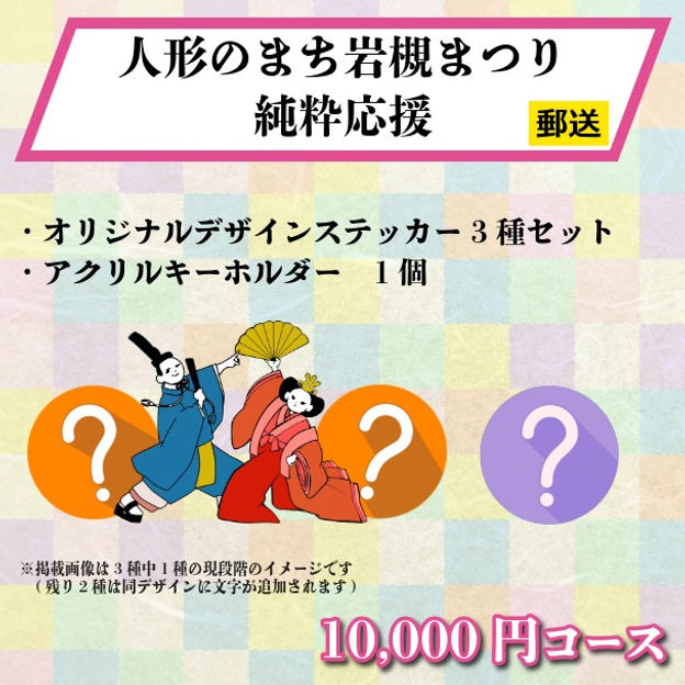 【郵送でお届け】《人形のまち岩槻まつり 純粋応援》10,000円コース