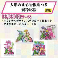 【郵送でお届け】《人形のまち岩槻まつり 純粋応援》10,000円コース
