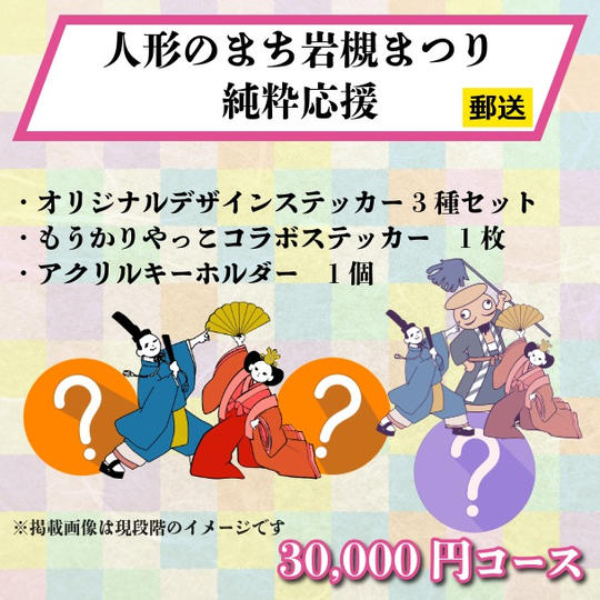 【郵送でお届け】《人形のまち岩槻まつり 純粋応援》30,000円コース