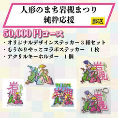 【郵送でお届け】《人形のまち岩槻まつり 純粋応援》50,000円コース