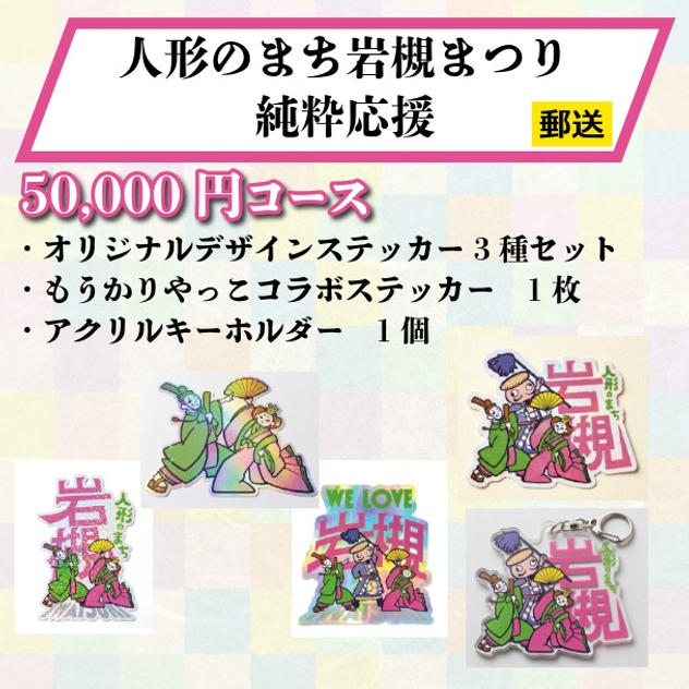 【郵送でお届け】《人形のまち岩槻まつり 純粋応援》50,000円コース