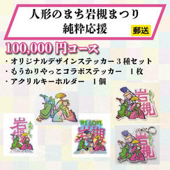 【郵送でお届け】《人形のまち岩槻まつり 純粋応援》100,000円コース