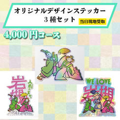 【まつり当日受け取り】オリジナルデザインステッカー3種セット
