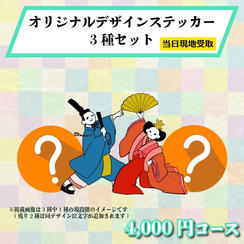 【まつり当日受け取り】オリジナルデザインステッカー3種セット