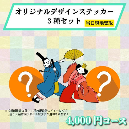 【まつり当日受け取り】オリジナルデザインステッカー3種セット