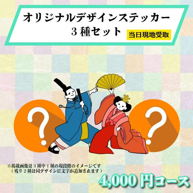 【まつり当日受け取り】オリジナルデザインステッカー3種セット