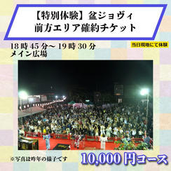 【特別体験】盆ジョヴィ前方エリア確約チケット