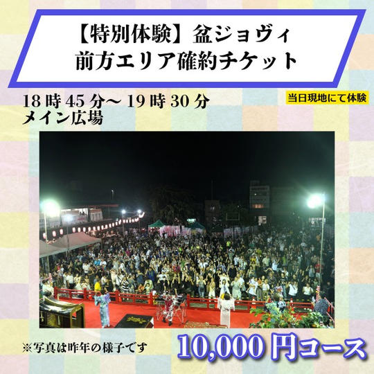 【特別体験】盆ジョヴィ前方エリア確約チケット