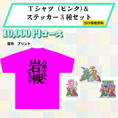 【まつり当日受け取り】Tシャツ（ピンク）＆オリジナルデザインステッカー3種セット
