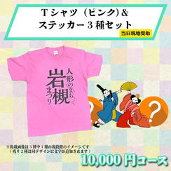【まつり当日受け取り】Tシャツ（ピンク）＆オリジナルデザインステッカー3種セット