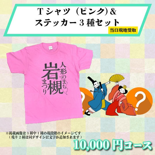 【まつり当日受け取り】Tシャツ（ピンク）＆オリジナルデザインステッカー3種セット