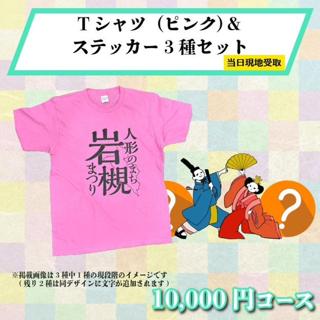 【まつり当日受け取り】Tシャツ（ピンク）＆オリジナルデザインステッカー3種セット