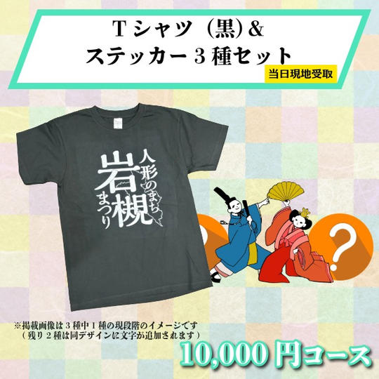 【まつり当日受け取り】Tシャツ（黒）＆オリジナルデザインステッカー3種セット