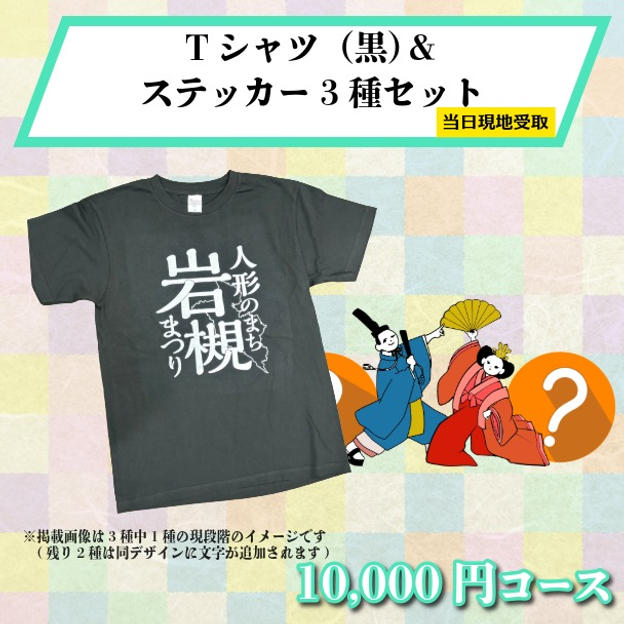 【まつり当日受け取り】Tシャツ（黒）＆オリジナルデザインステッカー3種セット