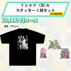 【まつり当日受け取り】Tシャツ（黒）＆オリジナルデザインステッカー3種セット