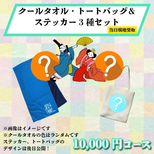 【まつり当日受け取り】クールタオル・トートバッグ＆オリジナルデザインステッカー3種セット