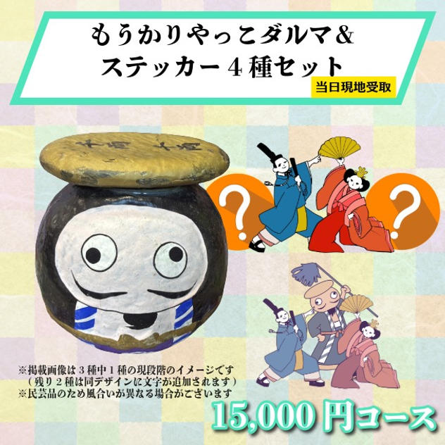 【まつり当日受け取り】もうかりやっこダルマ＆オリジナルデザインステッカー4種セット