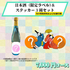 【まつり当日受け取りおよび店舗受け取り】限定ラベル日本酒720ml＆オリジナルデザインステッカー3種セット