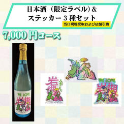 【まつり当日受け取りおよび店舗受け取り】限定ラベル日本酒720ml＆オリジナルデザインステッカー3種セット