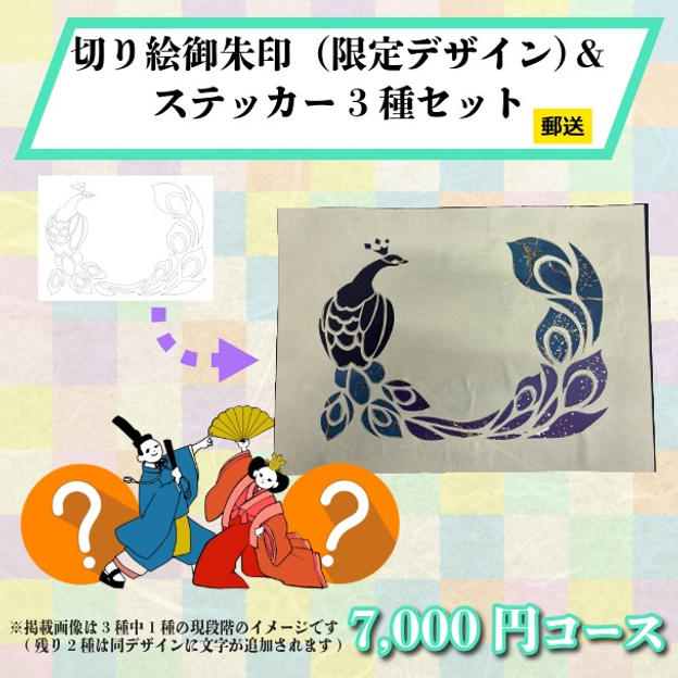 【郵送でお届け】IBUSHIGIN限定切り絵御朱印＆オリジナルデザインステッカー3種セット