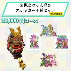【まつり当日受け取り】岩槻まつり人形＆オリジナルデザインステッカー4種セット