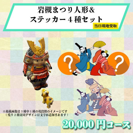 【まつり当日受け取り】岩槻まつり人形＆オリジナルデザインステッカー4種セット