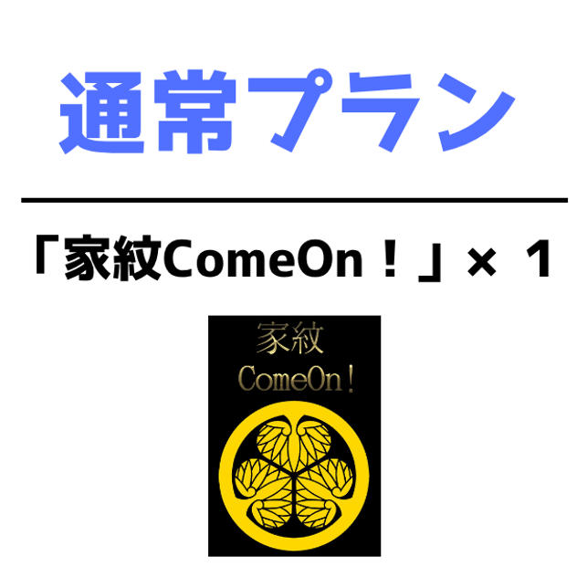 通常プラン