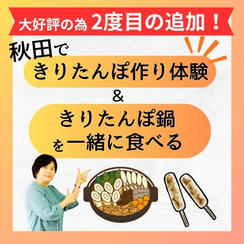 【追加2回目！】秋田できりたんぽ作り体験＆きりたんぽ鍋を一緒に食べる