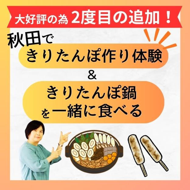 【追加2回目！】秋田できりたんぽ作り体験＆きりたんぽ鍋を一緒に食べる