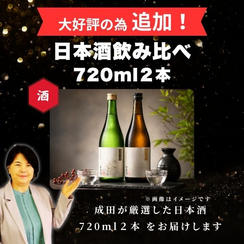【追加】成田厳選！秋田名物 日本酒飲み比べ 720ml２本