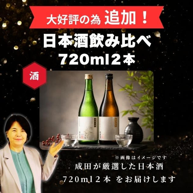 【追加】成田厳選！秋田名物 日本酒飲み比べ 720ml２本