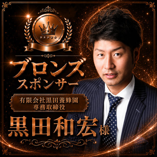 黒田和宏様専用　ブロンズスポンサー