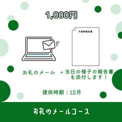 ✨お礼のメールコース（1,000円）
