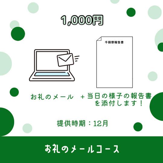 ✨お礼のメールコース（1,000円）
