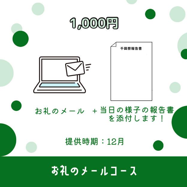 ✨お礼のメールコース（1,000円）